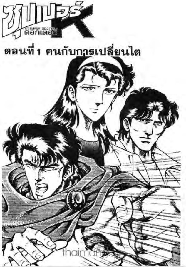 ซุปเปอร์ดอกเตอร์เค