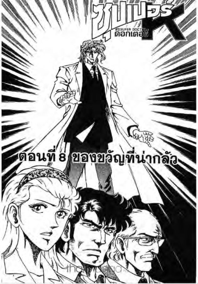 ซุปเปอร์ดอกเตอร์เค