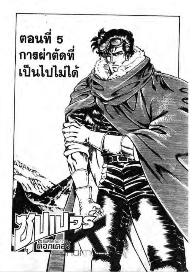 ซุปเปอร์ดอกเตอร์เค