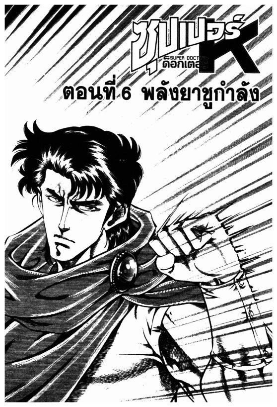 ซุปเปอร์ดอกเตอร์เค