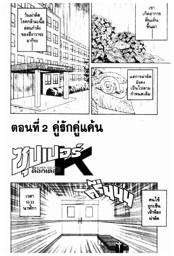 ซุปเปอร์ดอกเตอร์เค