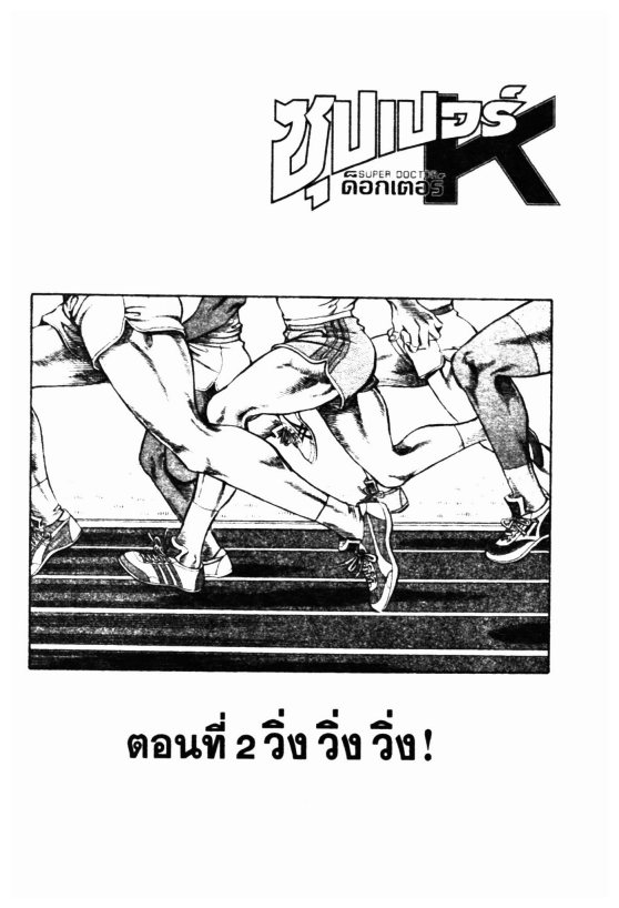 ซุปเปอร์ดอกเตอร์เค