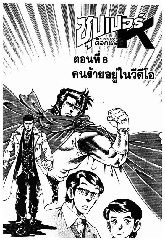 ซุปเปอร์ดอกเตอร์เค