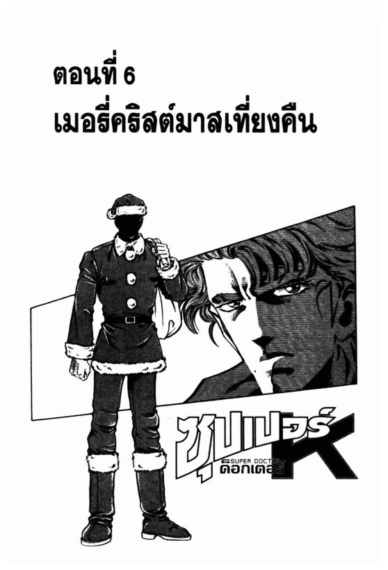 ซุปเปอร์ดอกเตอร์เค