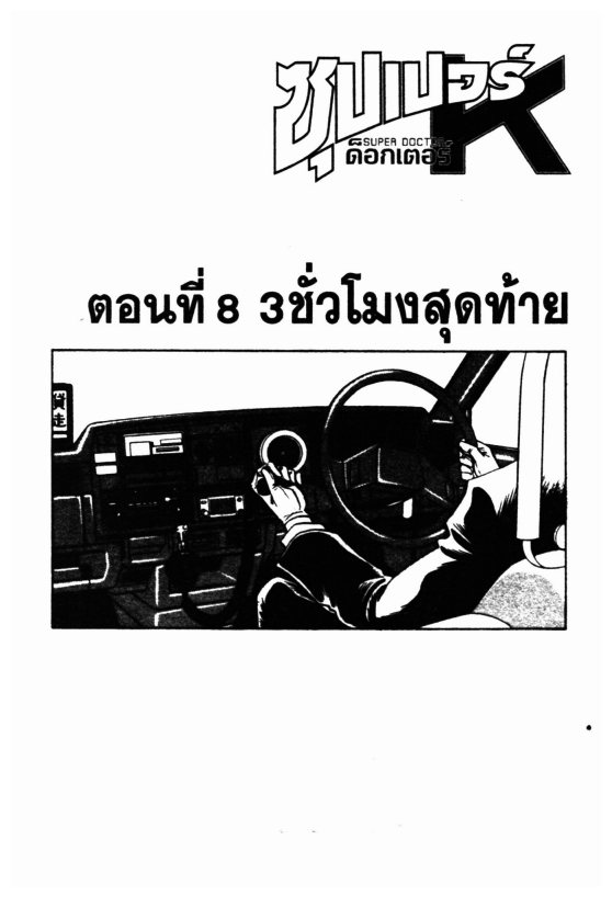 ซุปเปอร์ดอกเตอร์เค