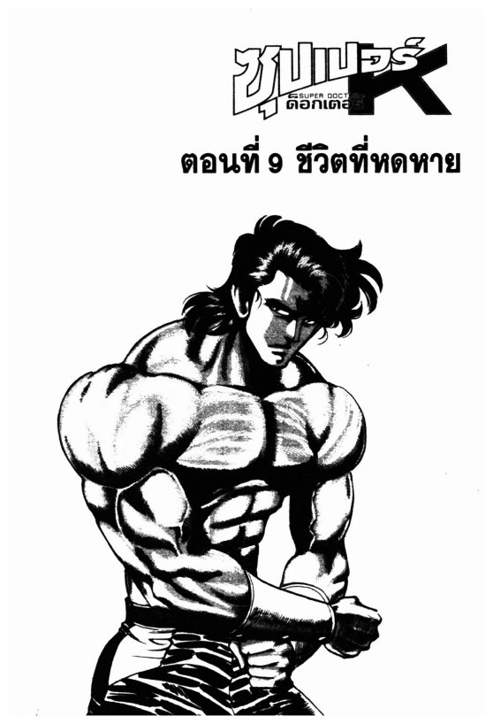 ซุปเปอร์ดอกเตอร์เค