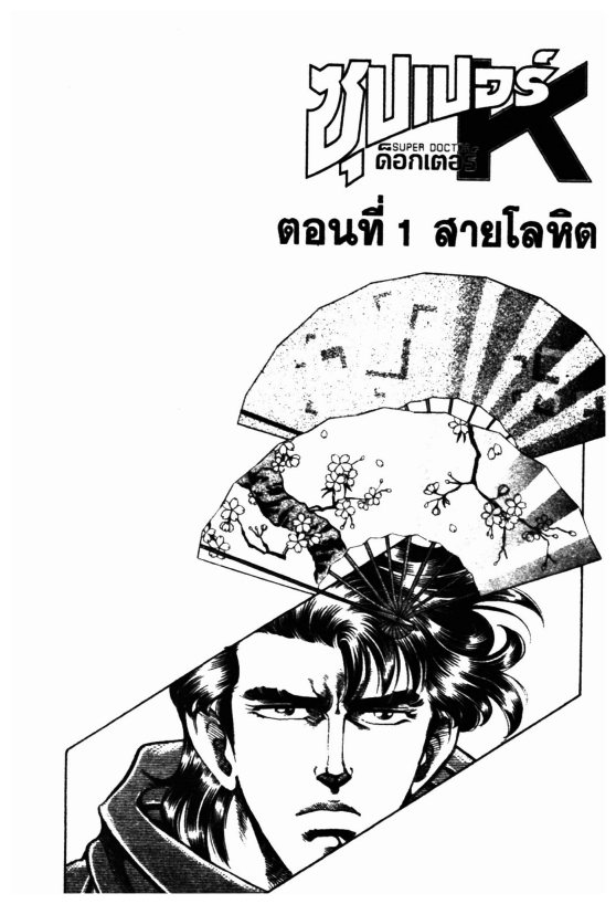 ซุปเปอร์ดอกเตอร์เค