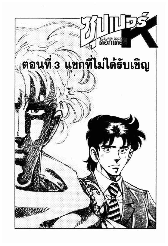 ซุปเปอร์ดอกเตอร์เค