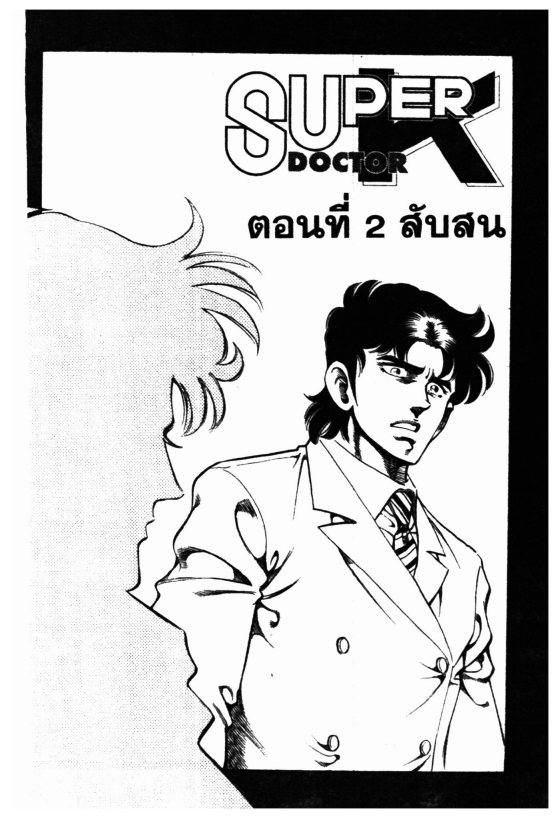 ซุปเปอร์ดอกเตอร์เค