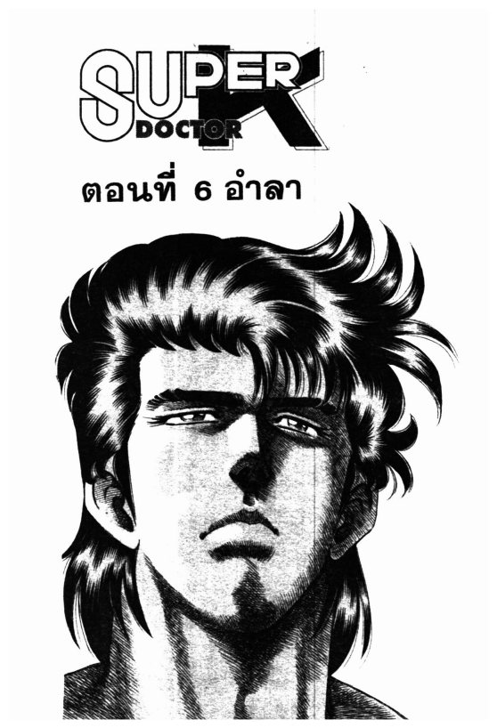 ซุปเปอร์ดอกเตอร์เค