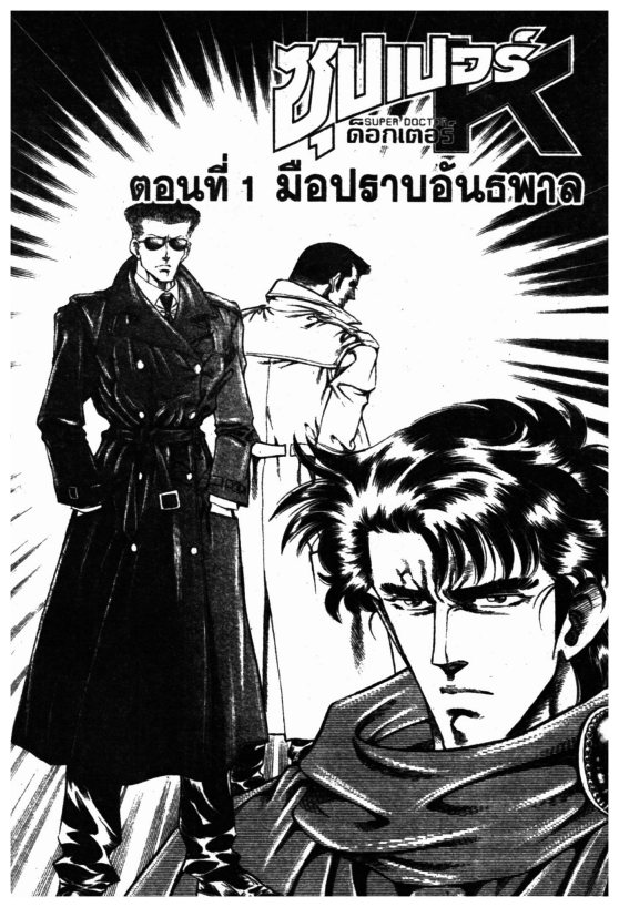 ซุปเปอร์ดอกเตอร์เค