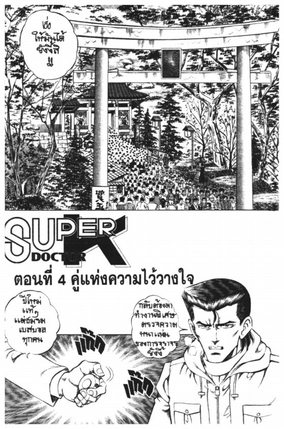 ซุปเปอร์ดอกเตอร์เค