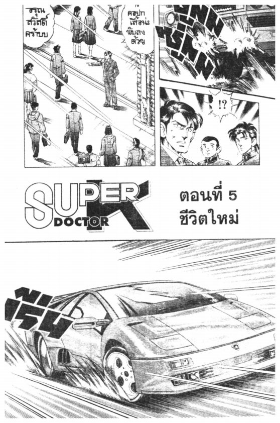 ซุปเปอร์ดอกเตอร์เค