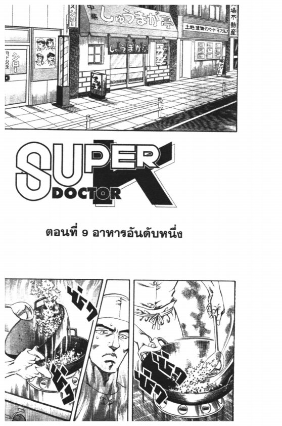 ซุปเปอร์ดอกเตอร์เค