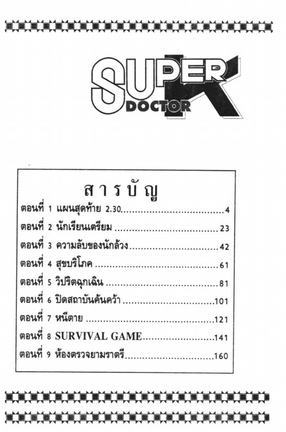 ซุปเปอร์ดอกเตอร์เค