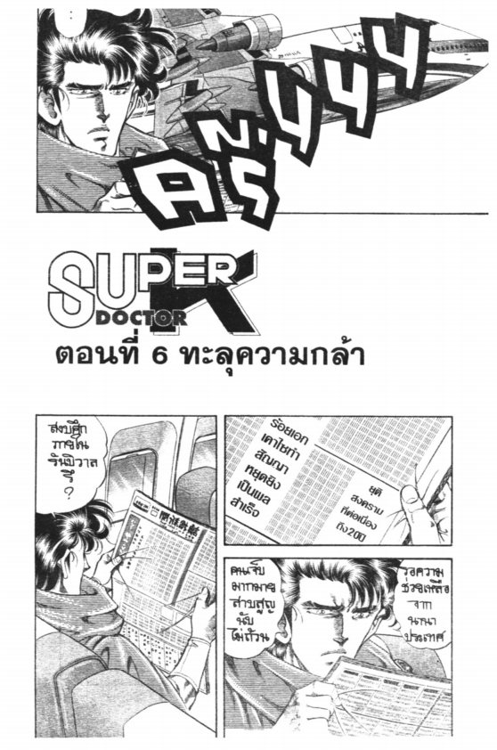 ซุปเปอร์ดอกเตอร์เค