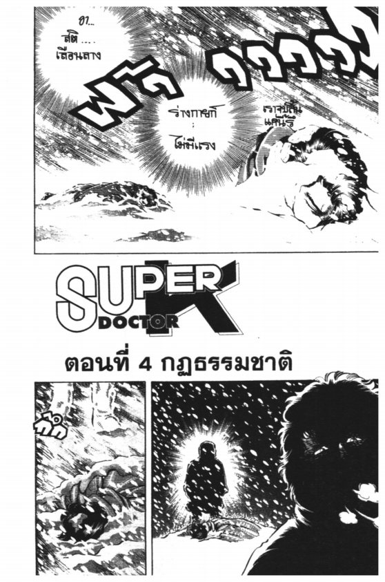 ซุปเปอร์ดอกเตอร์เค