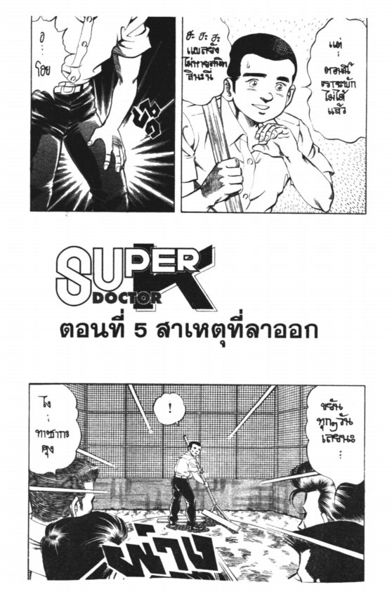 ซุปเปอร์ดอกเตอร์เค