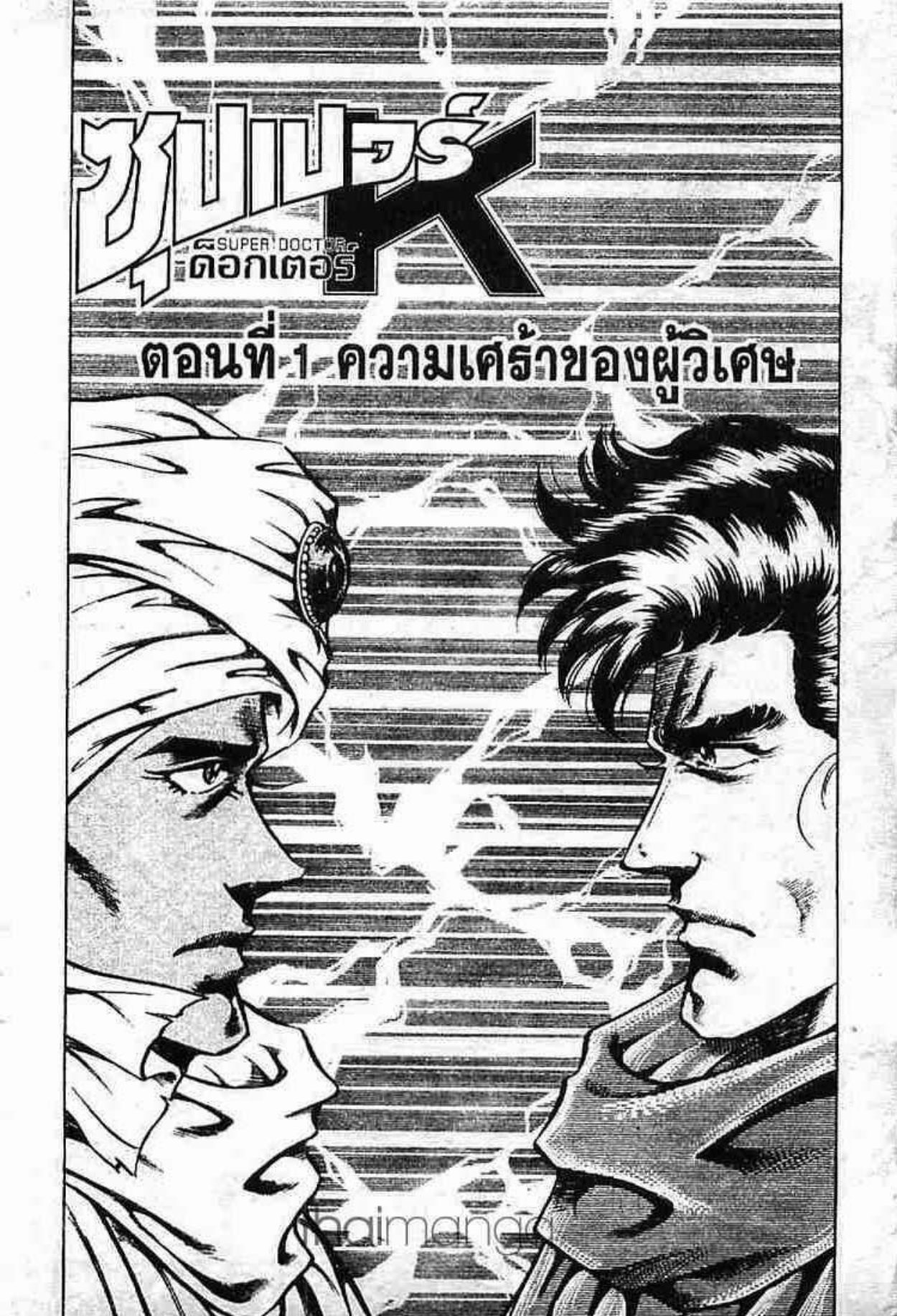 ซุปเปอร์ดอกเตอร์เค