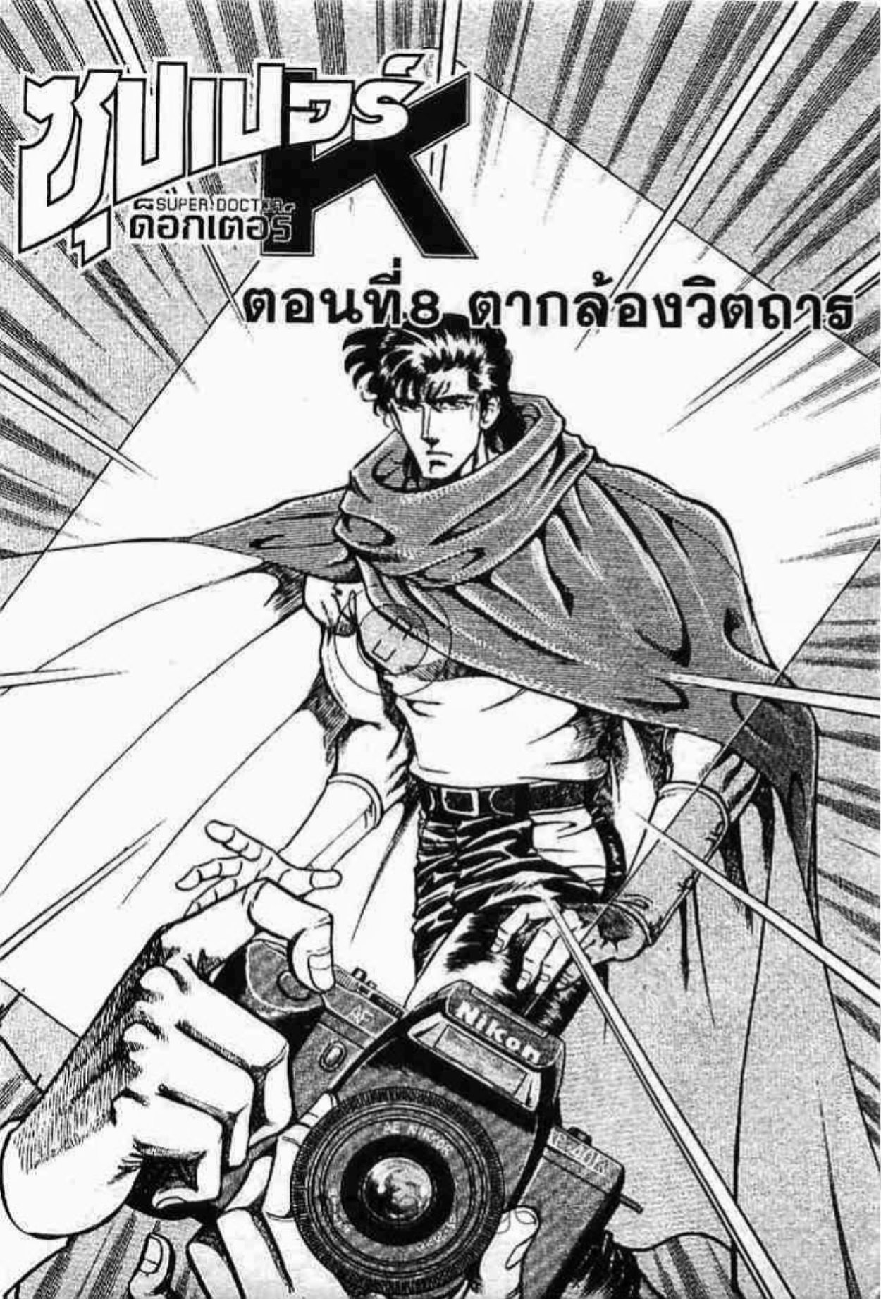 ซุปเปอร์ดอกเตอร์เค