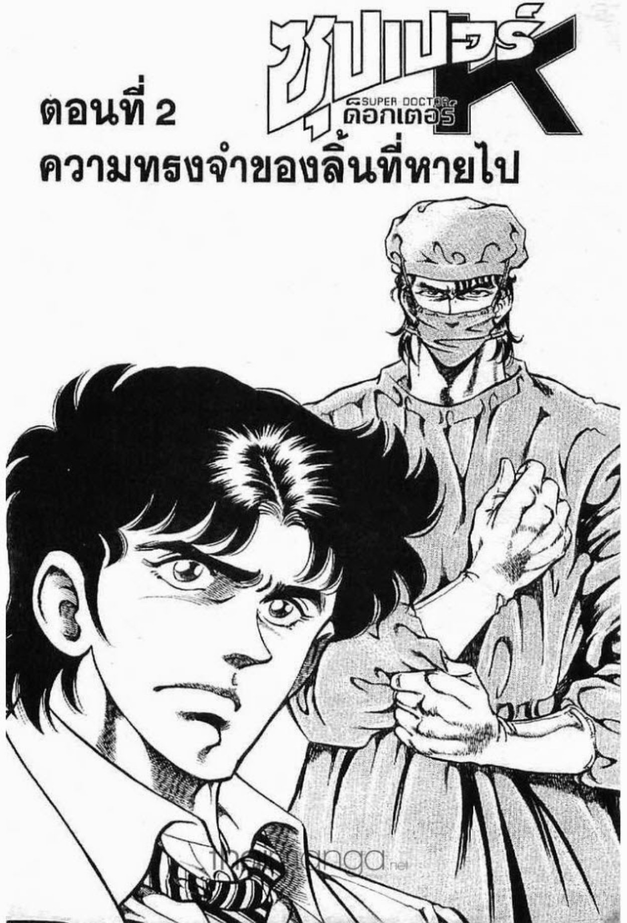 ซุปเปอร์ดอกเตอร์เค