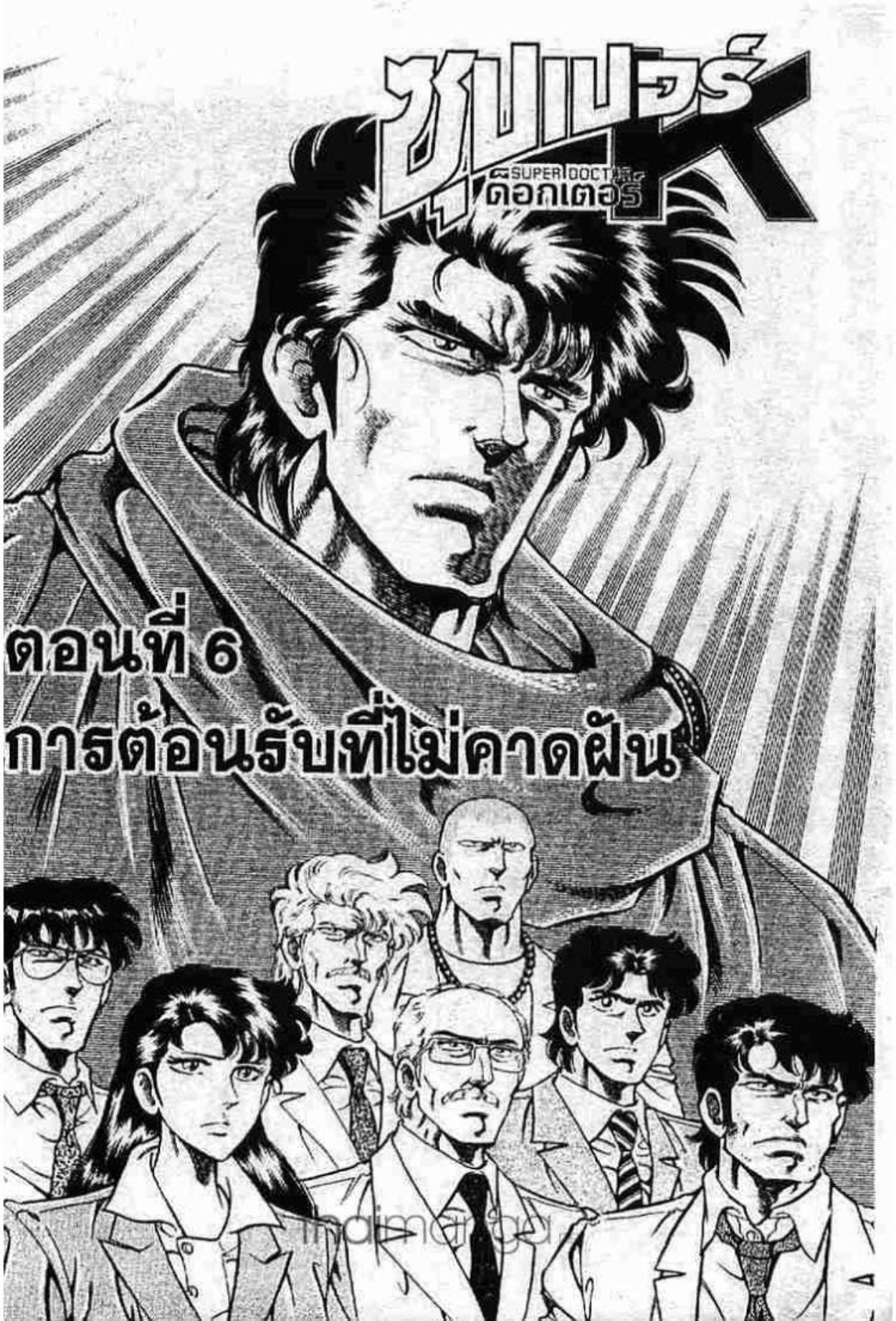 ซุปเปอร์ดอกเตอร์เค