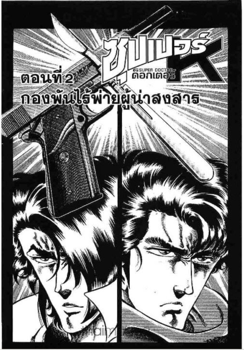 ซุปเปอร์ดอกเตอร์เค