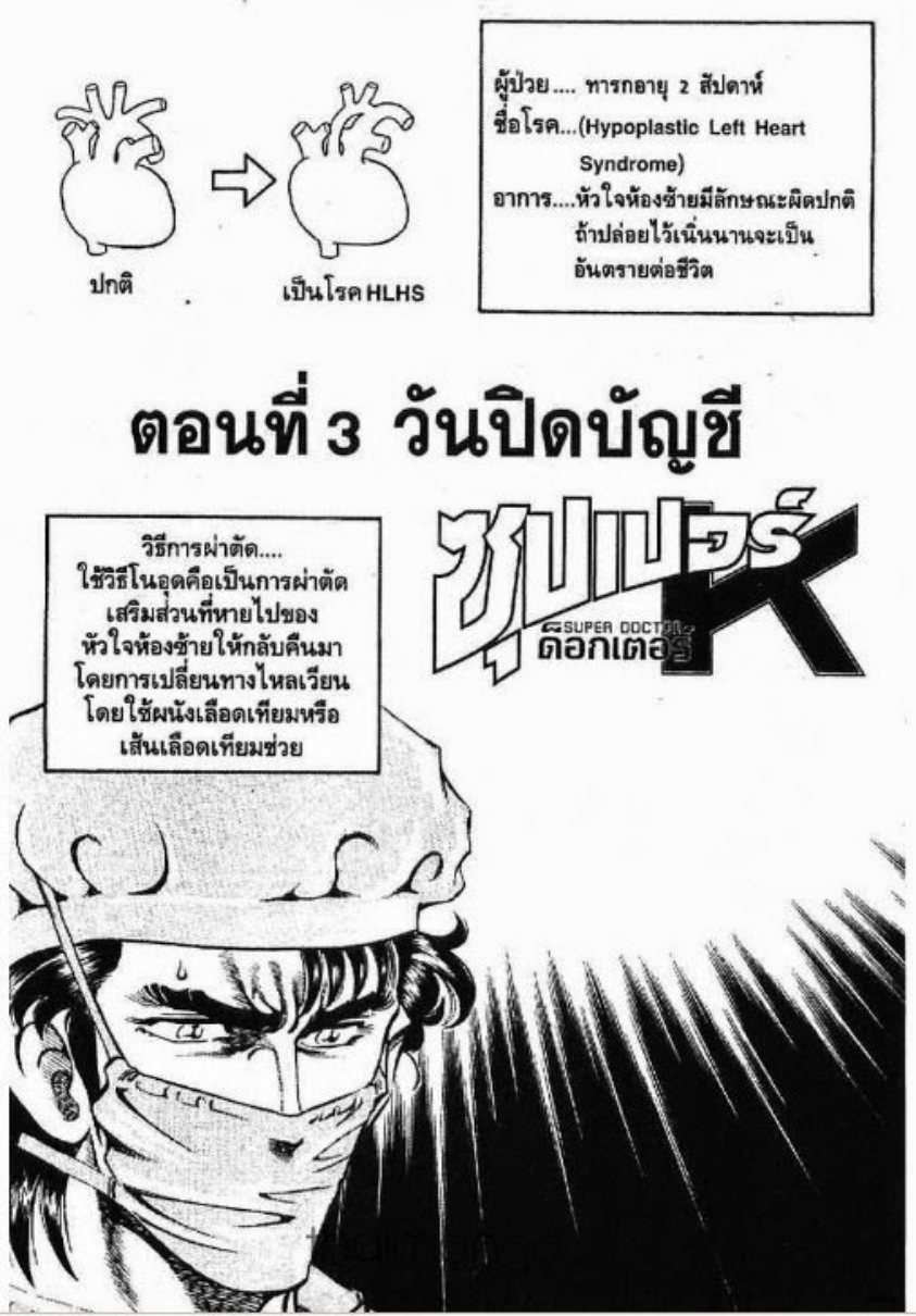 ซุปเปอร์ดอกเตอร์เค