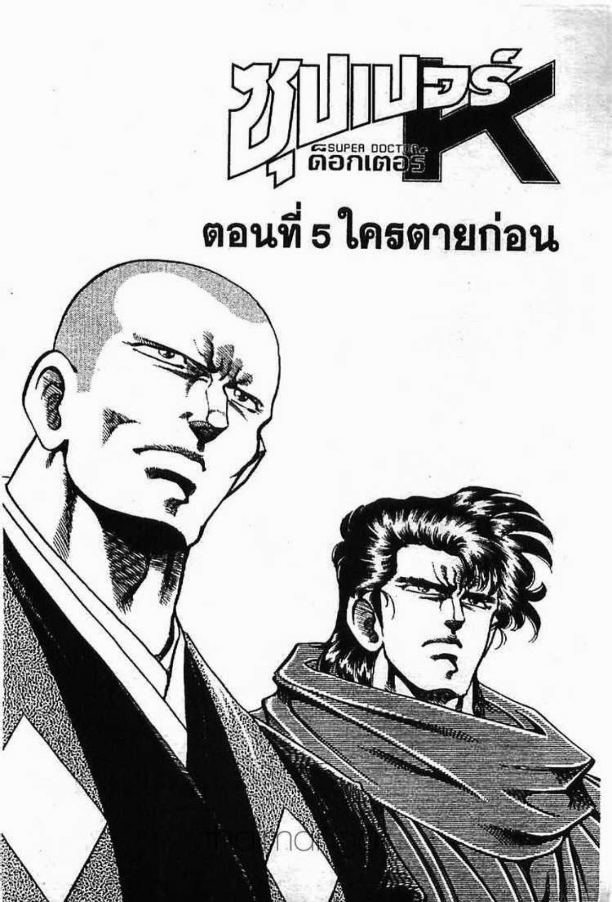 ซุปเปอร์ดอกเตอร์เค