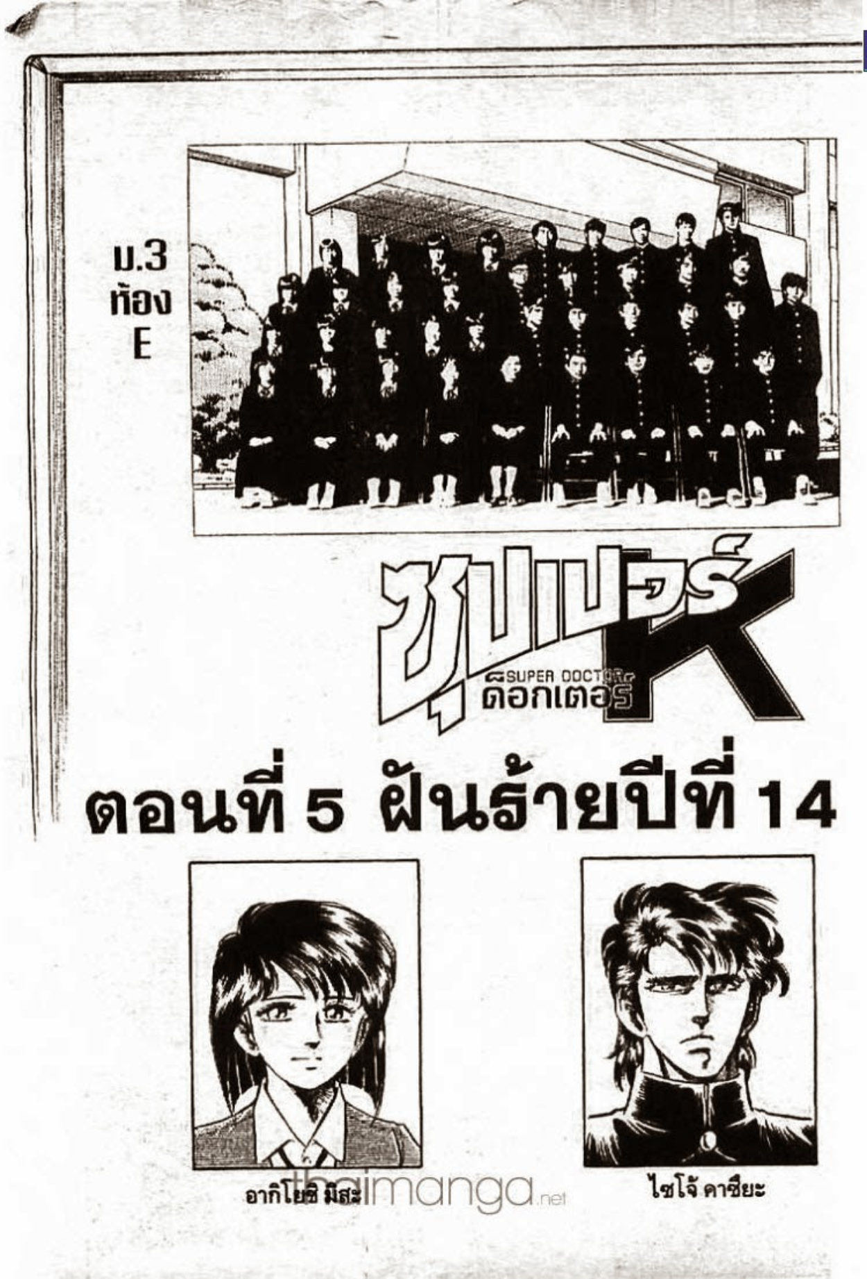 ซุปเปอร์ดอกเตอร์เค