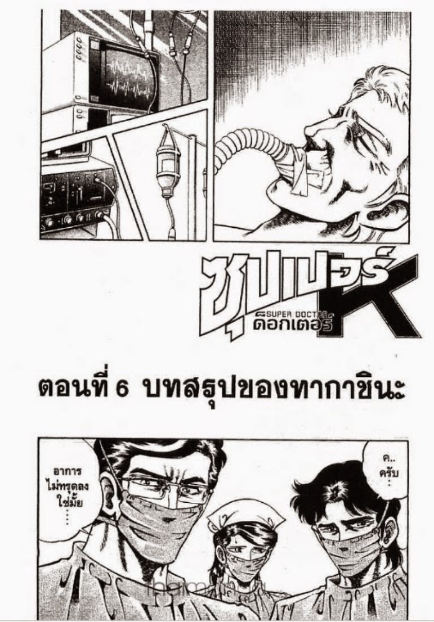 ซุปเปอร์ดอกเตอร์เค