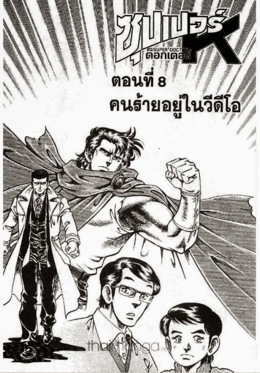 ซุปเปอร์ดอกเตอร์เค