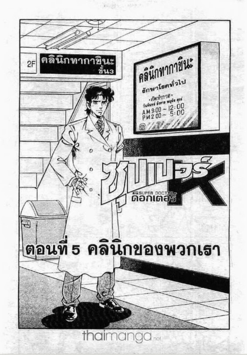 ซุปเปอร์ดอกเตอร์เค