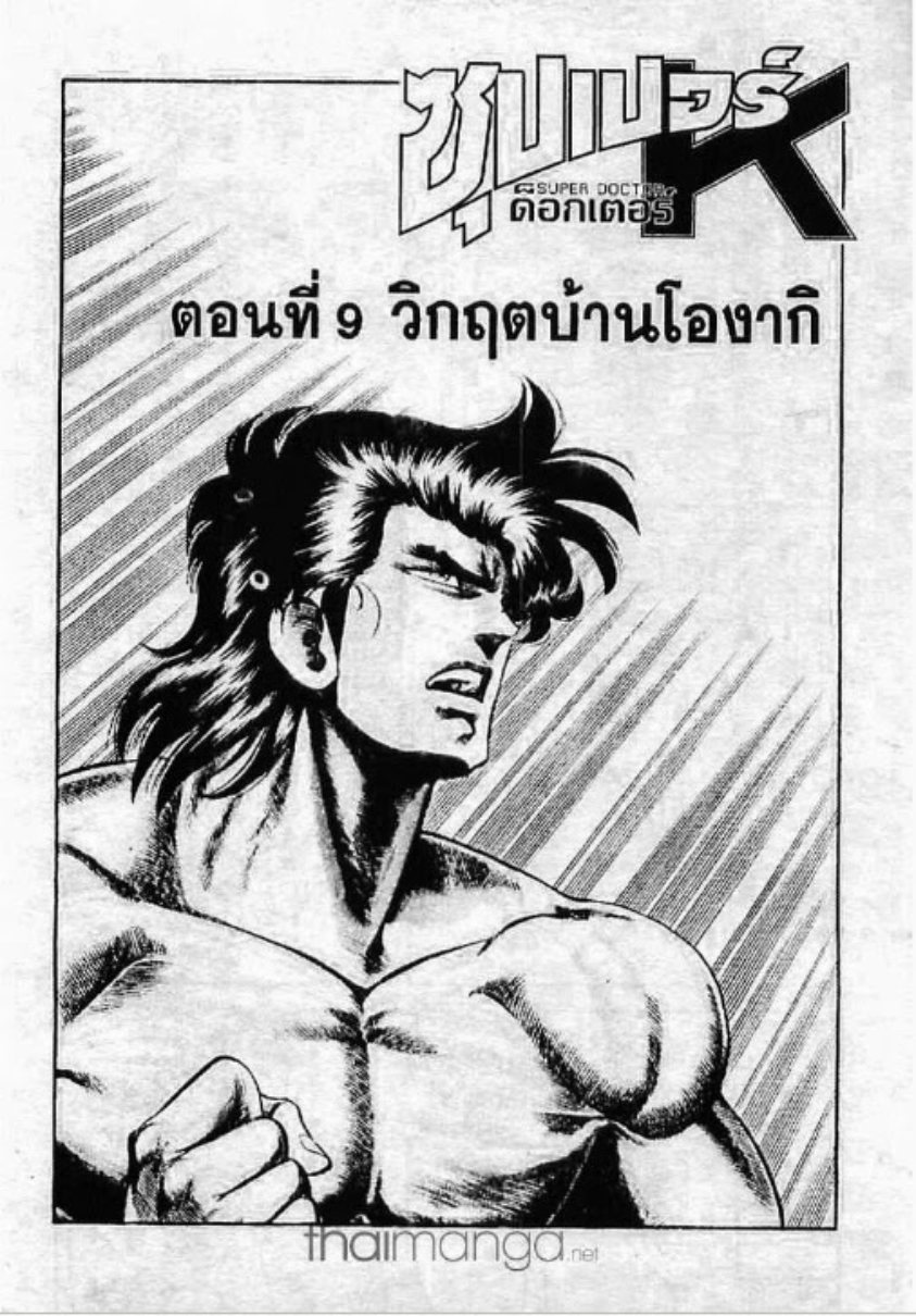 ซุปเปอร์ดอกเตอร์เค