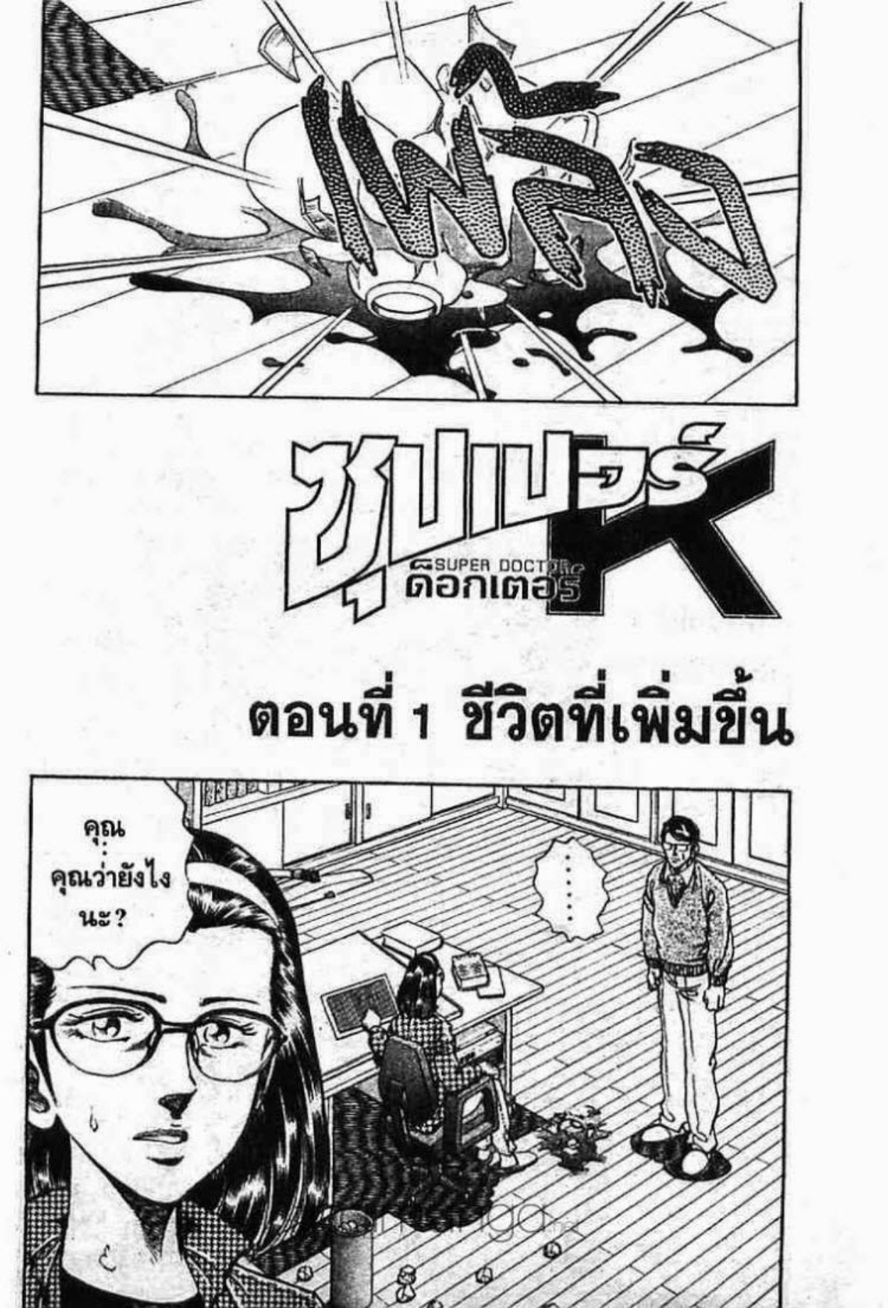 ซุปเปอร์ดอกเตอร์เค