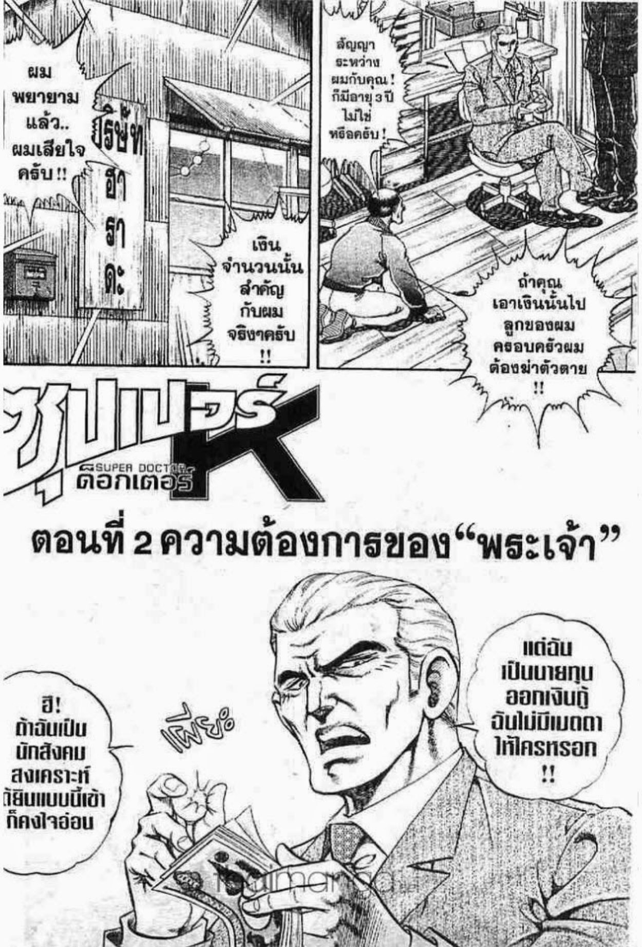 ซุปเปอร์ดอกเตอร์เค