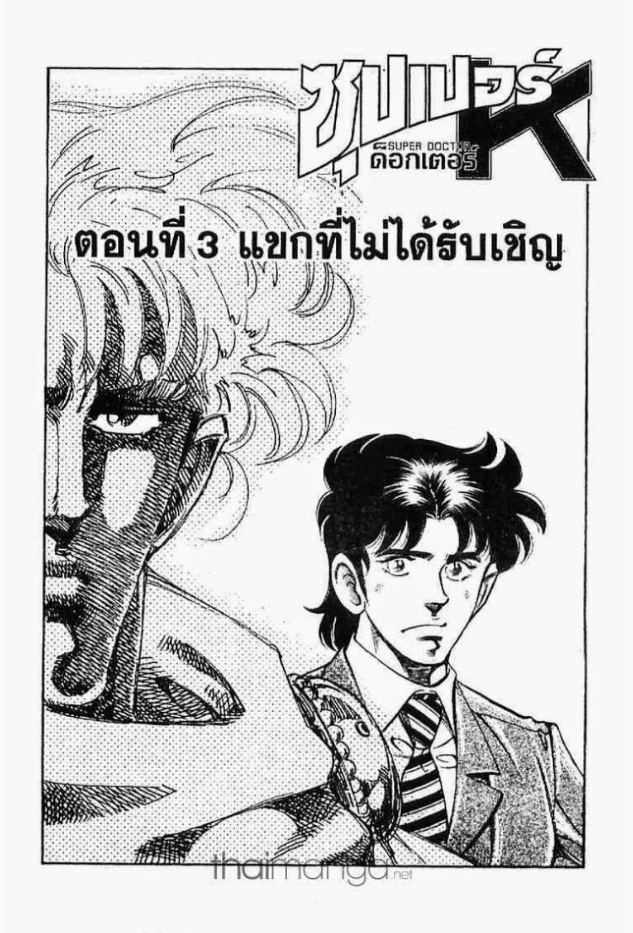 ซุปเปอร์ดอกเตอร์เค