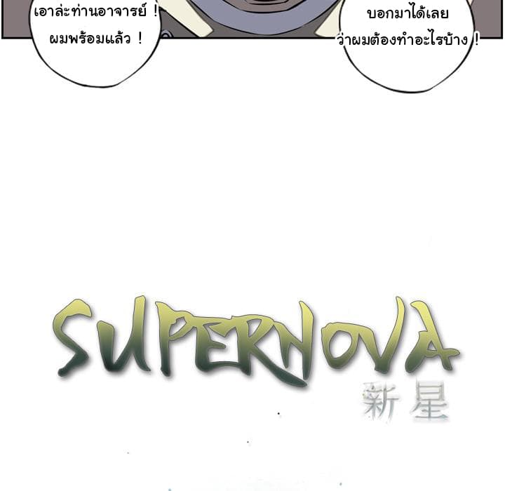 อ่าน Supernova