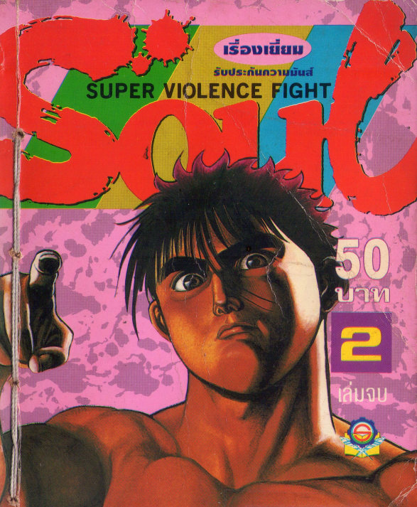SOUL – Super Violence Fight