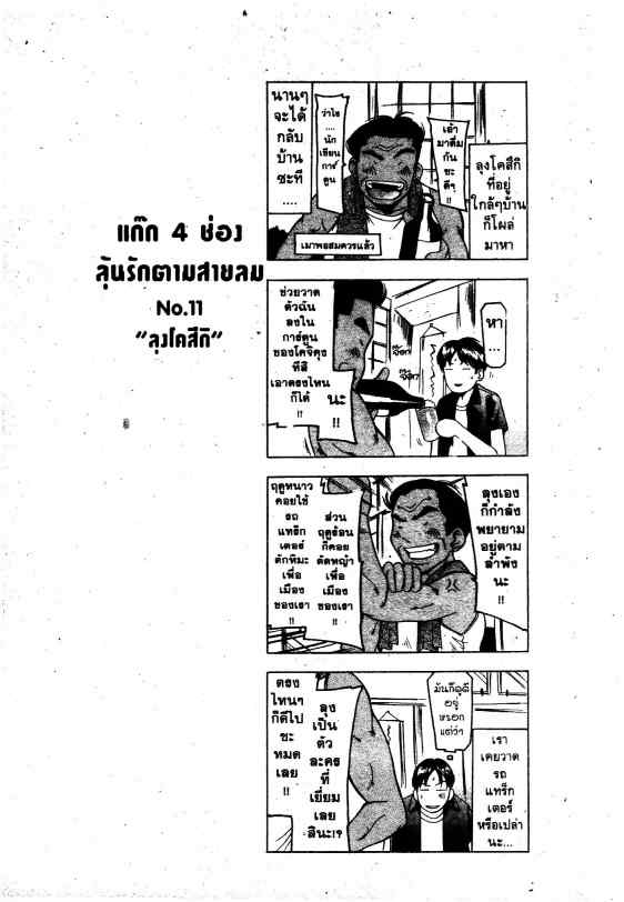 ลุ้นรักตามสายลม