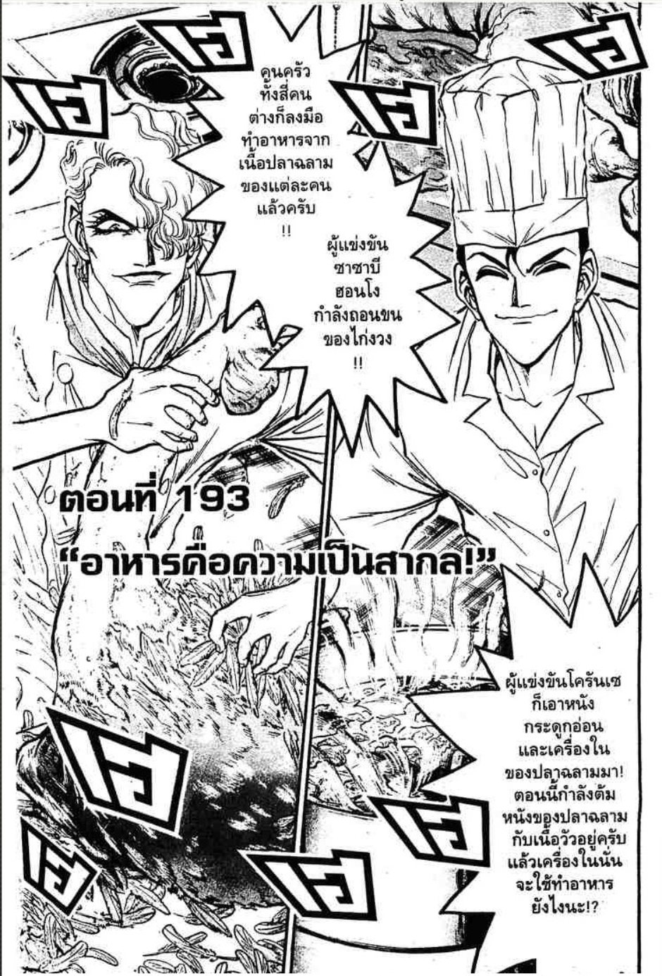 จอมโหดกระทะเหล็ก