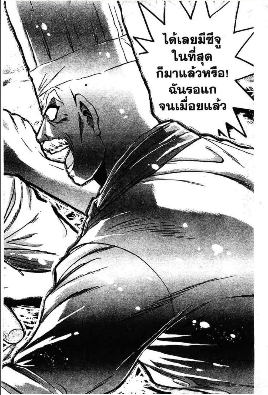 จอมโหดกระทะเหล็ก