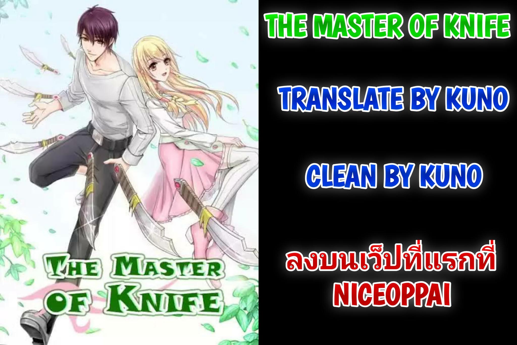 อ่าน The Master Of Knife