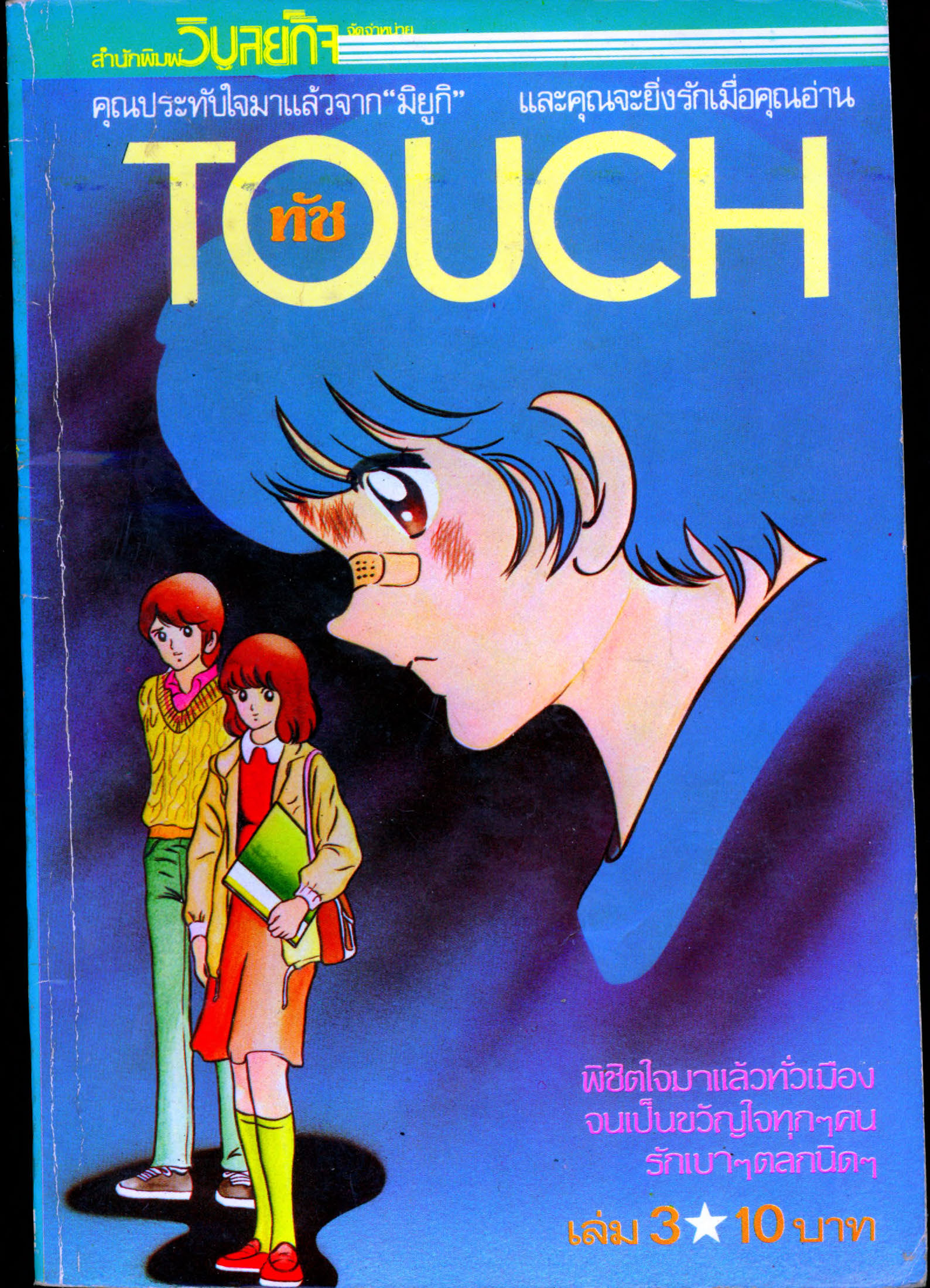 อ่าน Touch ยอดรักนักกีฬา