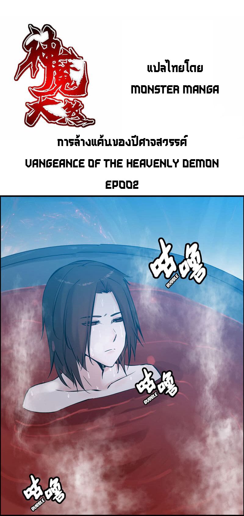 อ่าน Vengeance of the Heavenly Demon