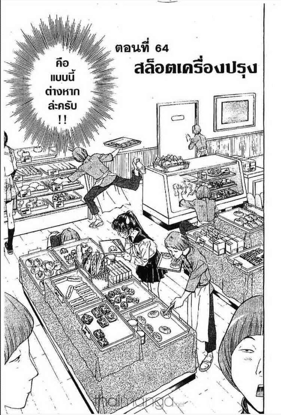 แชมเปี้ยนขนมปัง สูตรดังเขย่าโลก