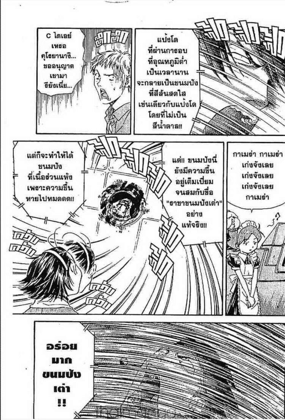 แชมเปี้ยนขนมปัง สูตรดังเขย่าโลก