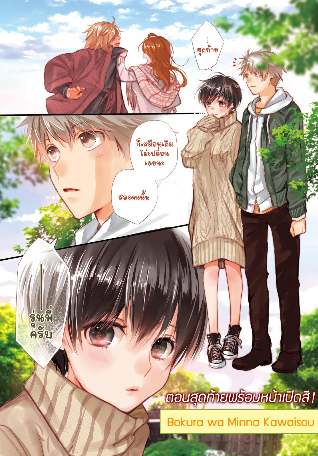 อ่าน Bokura wa Minna Kawai-sou