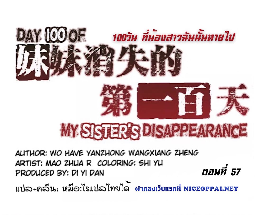 อ่านDay 100 of My Sister’s Disappearance