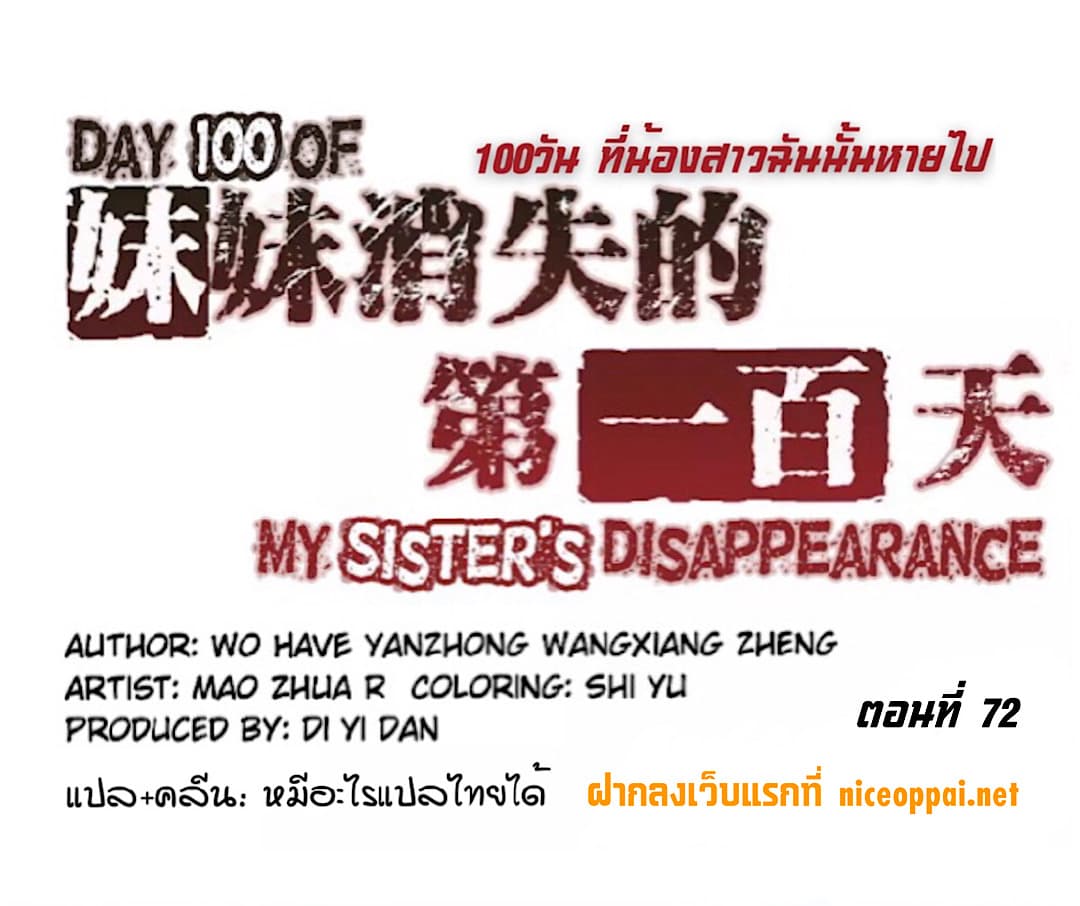 อ่านDay 100 of My Sister’s Disappearance